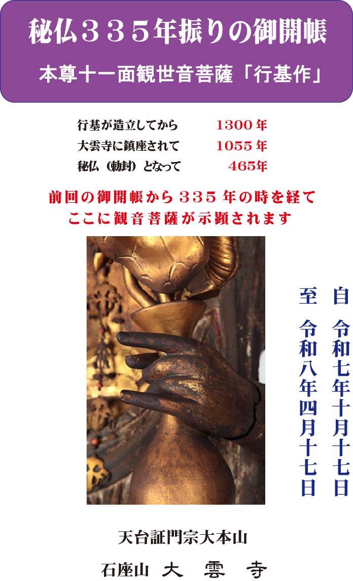 335年ぶりの御開帳